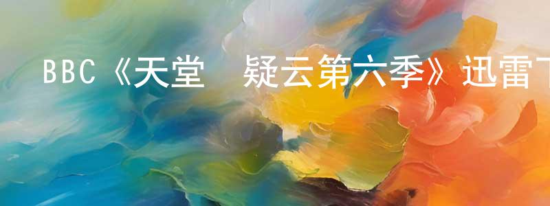 蔡建麗的動漫綜藝大全,BBC《天堂島疑云第六季》迅雷下載/在線觀看/百度云-犯罪/歷史載-美劇天堂